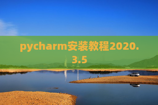 pycharm安装教程2020.3.5